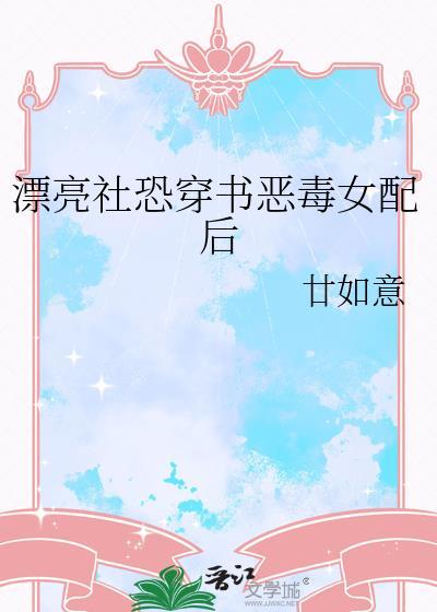 社恐女主穿书