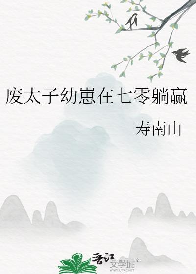 废太子的心尖宠免费阅读