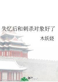 失忆后我跟刺杀对象好