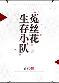 菟丝花末日生存指南一颗发财树笔趣阁