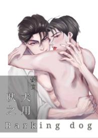 吠犬之用胜于睡狮亚里士多德