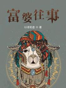 富婆的生活知乎