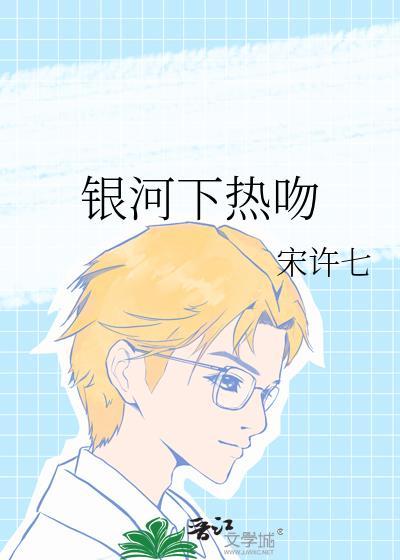 银河下热吻TXT资源