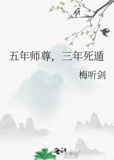 三年死遁(梅听剑)