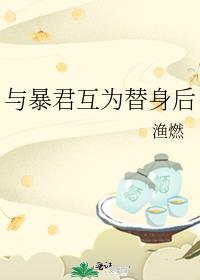 与暴君共枕全文免费阅读