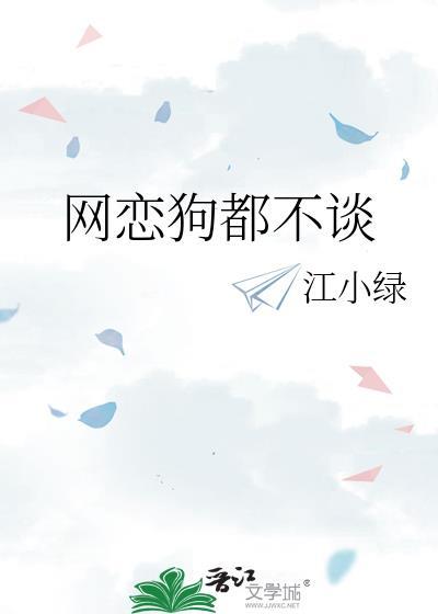 网恋狗都不谈电竞