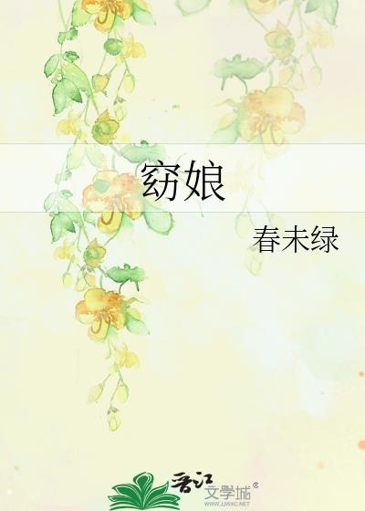 冯季宣胭脂虎窈娘