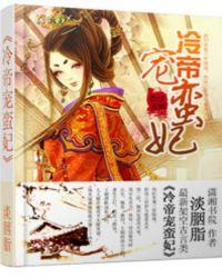 冷帝掠妃免费全文