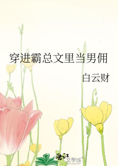 穿进霸总文后我放飞了自我tⅹt