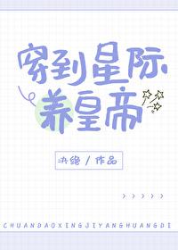 穿到星际来养崽格格党