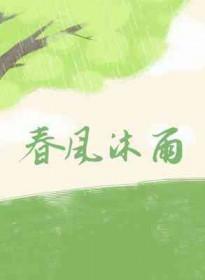春风沐雨的意思是什么