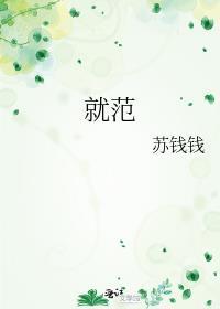 就范苏钱钱讲的什么