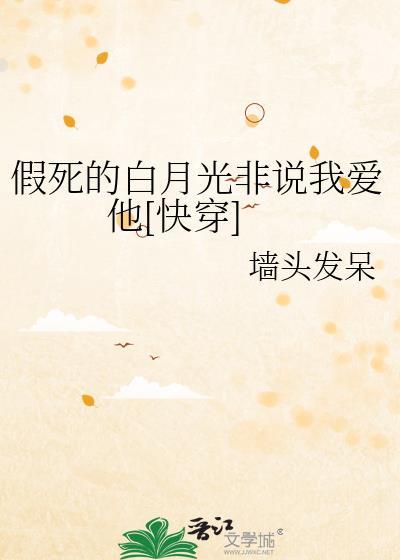 假死的白月光翻车了