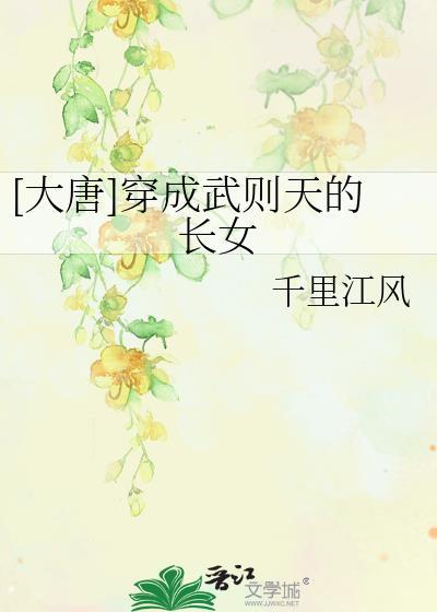 穿越唐朝成为武则天的儿子的