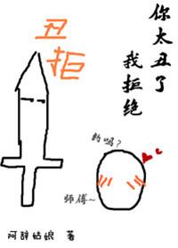 你太丑了我拒绝和谐部分截图