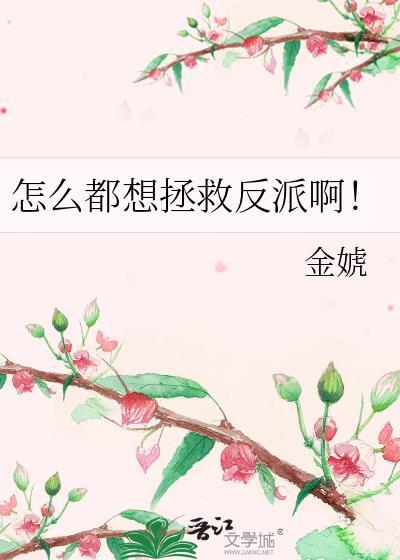 如何拯救反派
