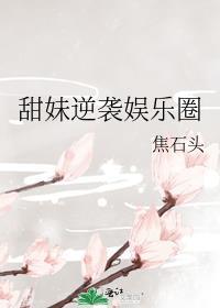 甜妹逆袭娱乐圈TXT百度