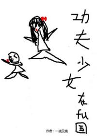 功夫少女动漫