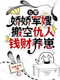 七零娇娇军嫂搬空仇人钱财养崽-谈兔不