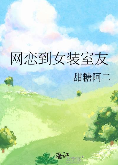 网恋女装大佬日剧