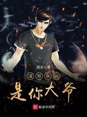 法爷永远是你大爷主角简介