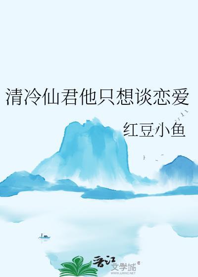 清冷仙尊不清冷笔趣阁