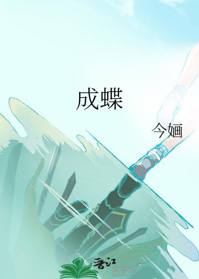 纯真年代之心茧成蝶