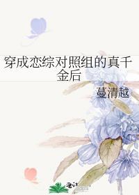 穿成恋综文女主对照组