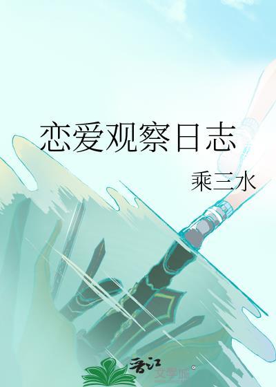 恋爱观察日志在线观看