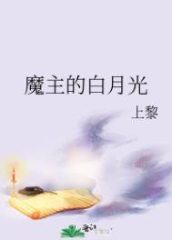 魔主的白月光结局