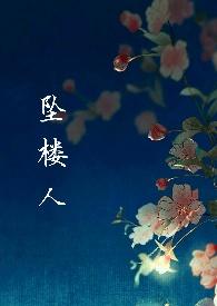 坠楼人父女兄妹短篇合集
