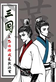 三国之匡扶汉室