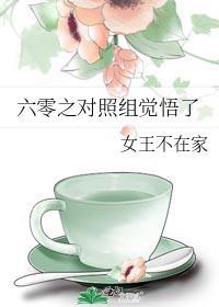 六零之对照组觉悟了女王不在家