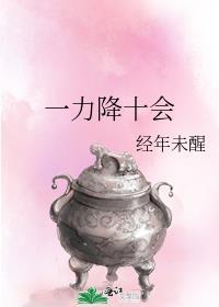 一力降十会 经年未醒