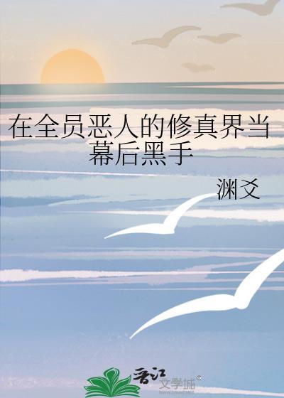 全员恶人参上! 作者四藏