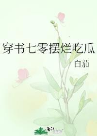 穿越七零穿书