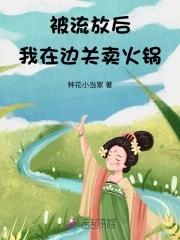 我在边关卖火锅 种花小当家