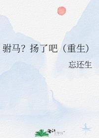 驸马?扬了吧(重生) 第75节