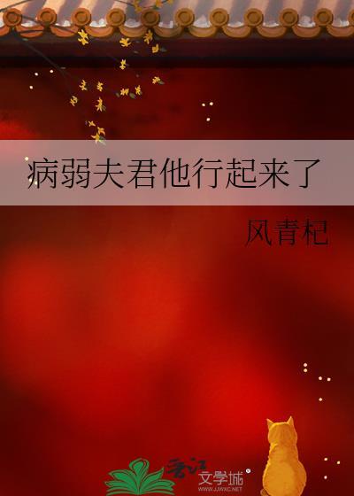 病弱夫君他行起来了类似