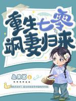 重生七零飒妻归来(鱼果酱)