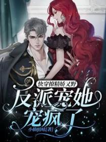 反派宠她宠疯了封面图片