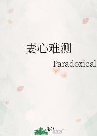 妻心难测作者·Paradoxical