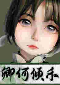 何卿的老公