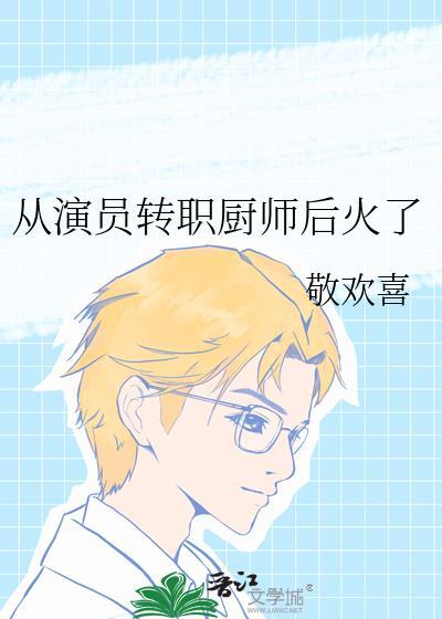 从演员转职厨师后火了 番外