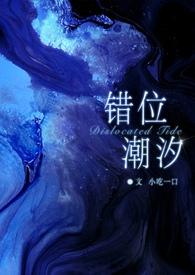 错位by夭jue