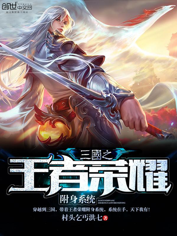 王者荣耀附身系统txt