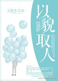 以貌取人下一句