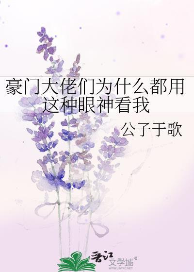 豪门大佬们为什么都用这种眼神看我txt