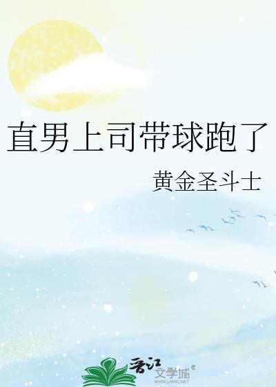 直男上司带球跑了晋江