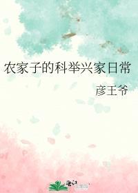 农家子科举兴家日常彦王爷